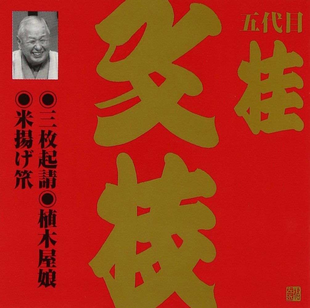 【CD】ビクター落語 上方篇 桂文枝(3)