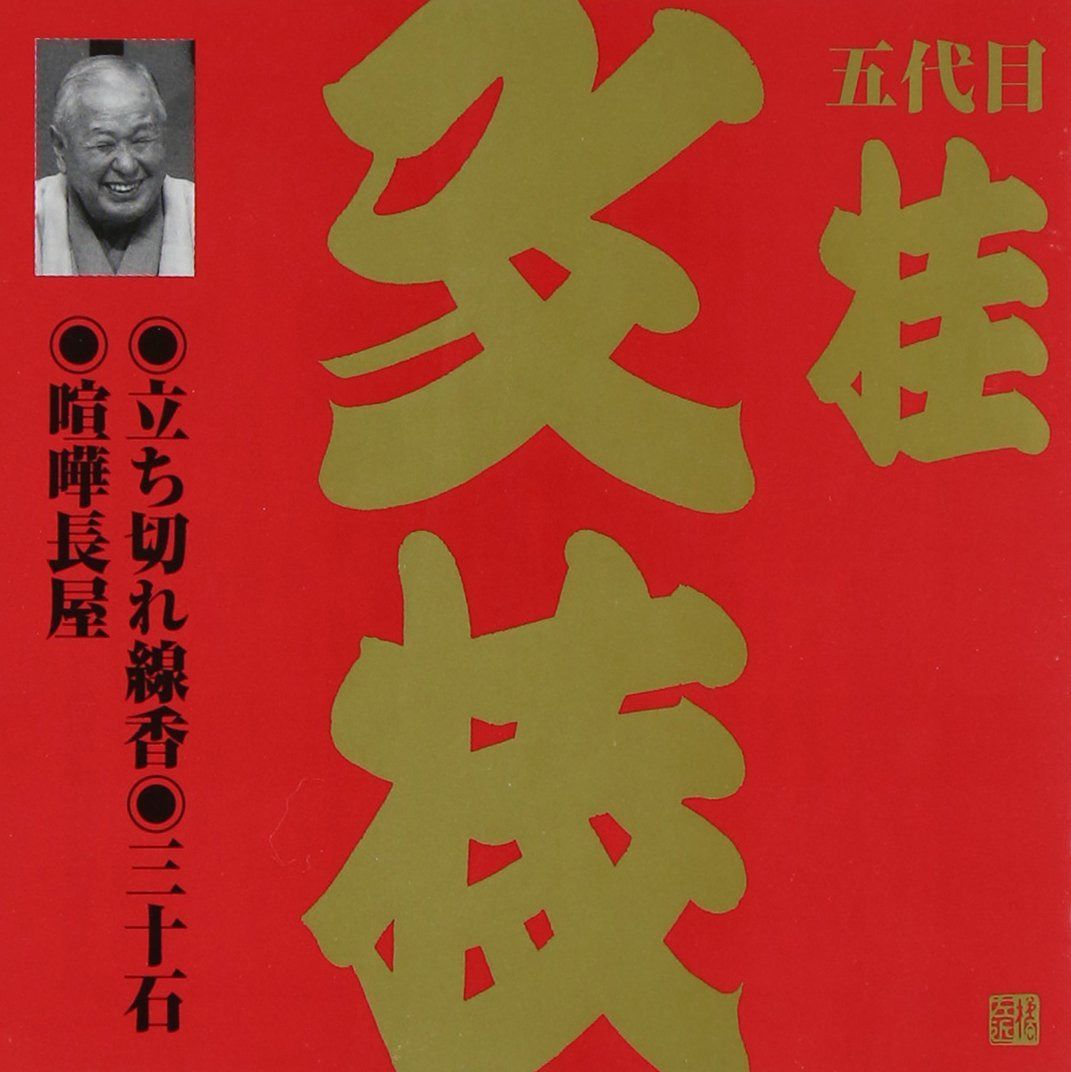 【CD】ビクター落語 上方篇 桂文枝(7)