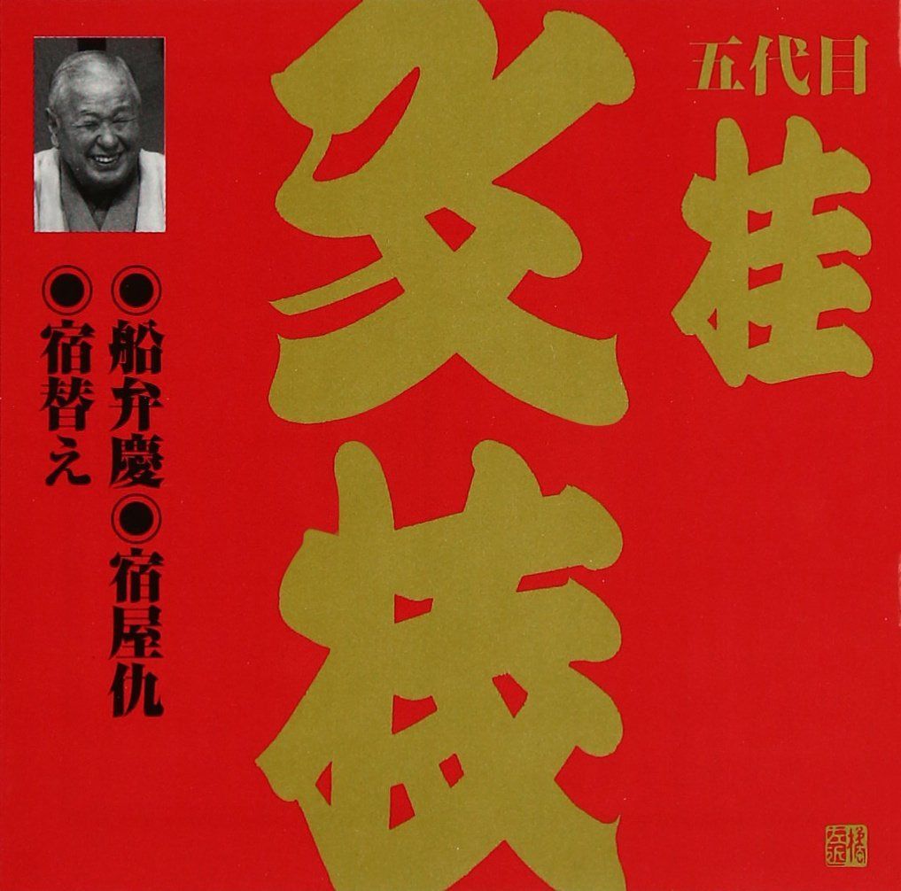 【CD】ビクター落語 上方篇 桂文枝(10)