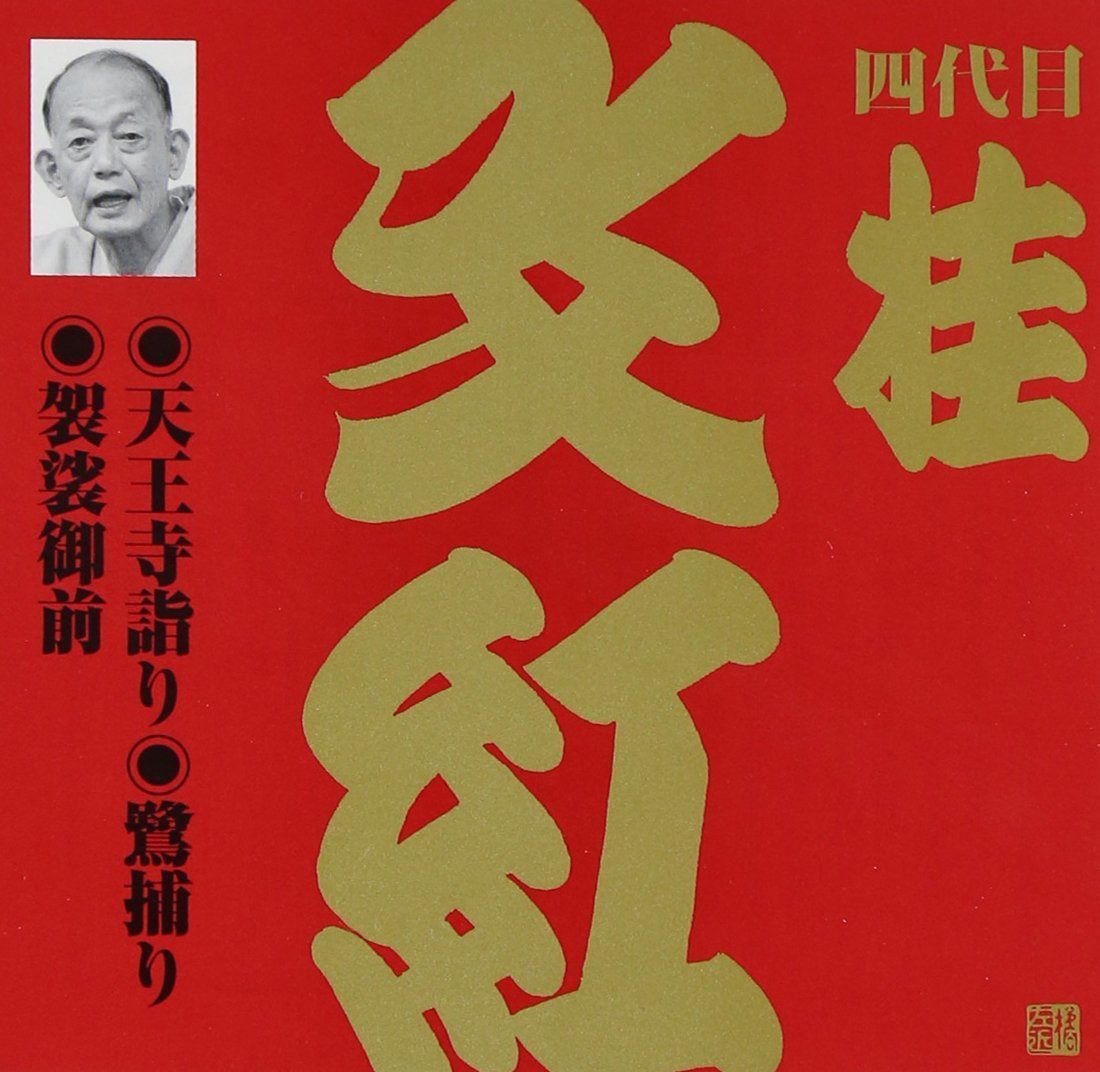 【CD】ビクター落語 上方篇 桂文紅(1)