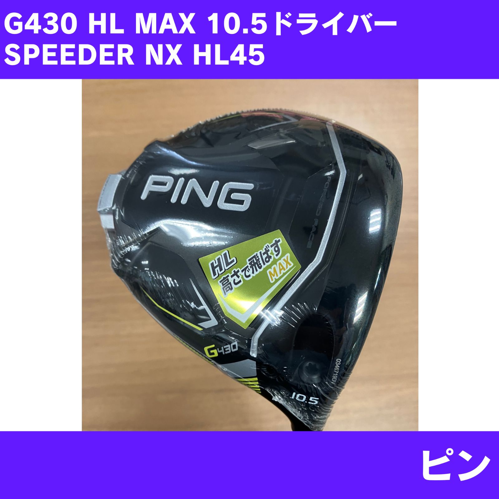新品】右用 G430 HL MAX ドライバー 10.5度 SPEEDER NX HL 45 ピン