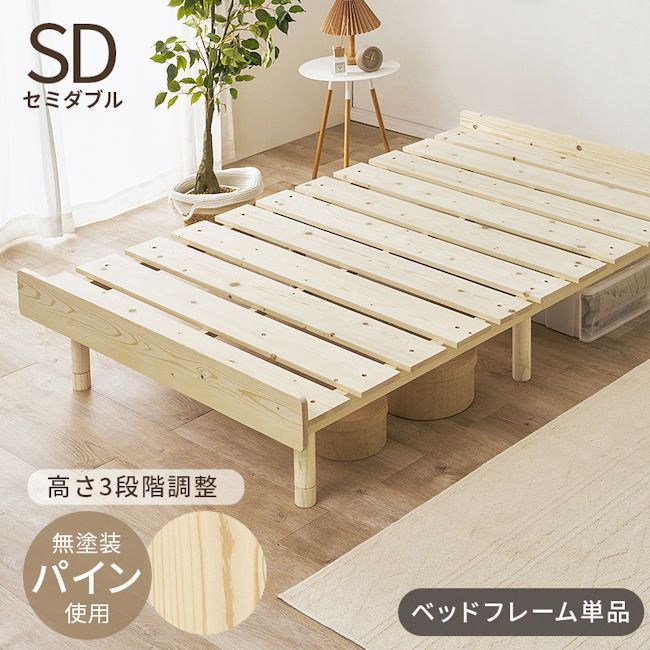パイン無垢材すのこベッド セミダブル 無塗装 ベッドフレーム 高さ調節