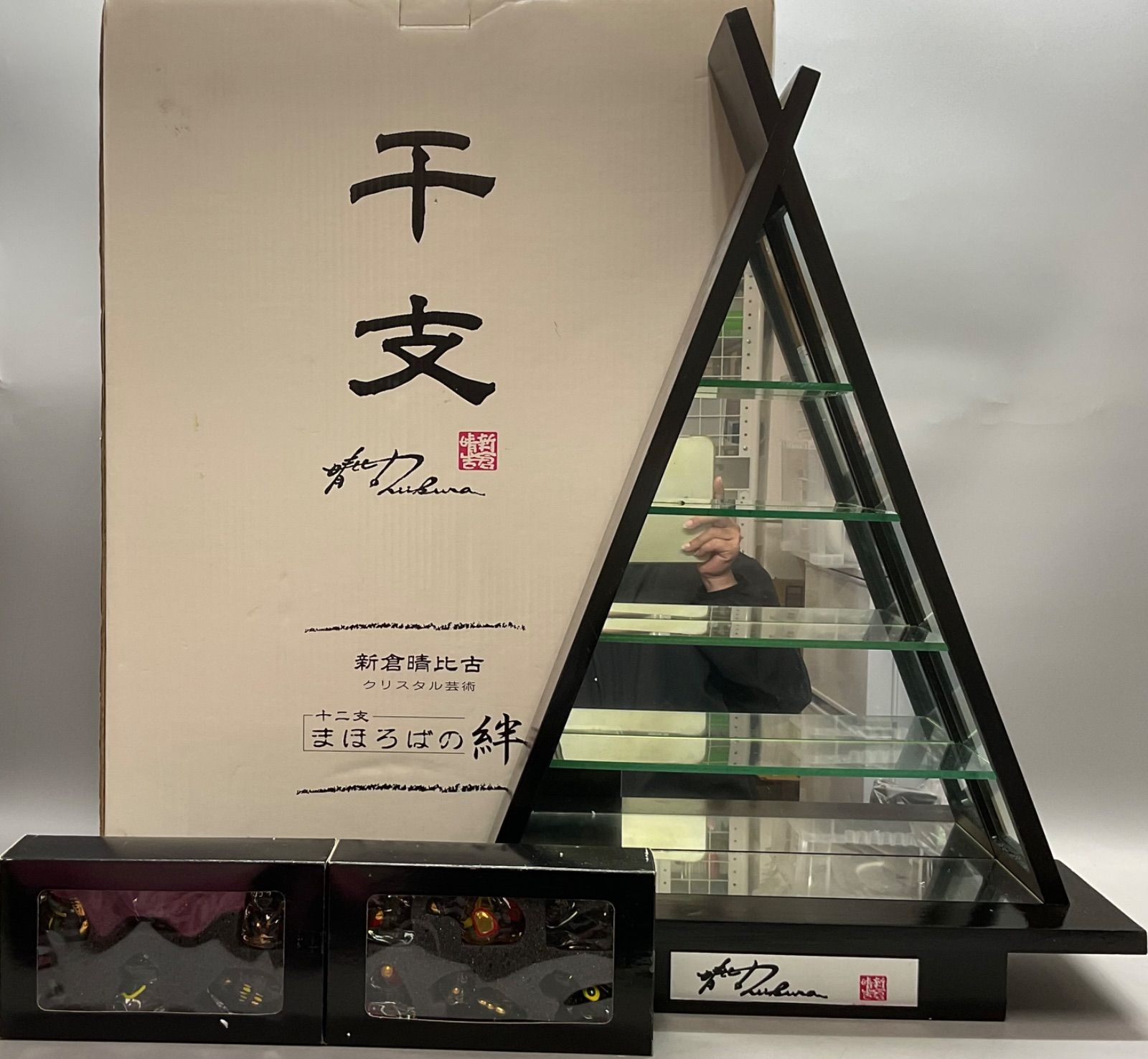 M241 新倉晴比古 十二支 クリスタル芸術 まほろばの絆 干支 置物 高さ 