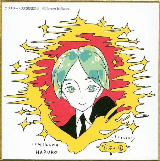 【中古】紙製品(キャラクター) フォスフォフィライト イラスト入り複製ミニ色紙 「宝石の国」 アフタヌーン大収穫祭2014 参加書店単行本購入者特典