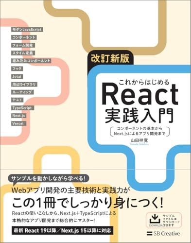 改訂新版 これからはじめるReact実践入門 コンポーネントの基本からNext.jsによるアプリ開発までso ac8ea07f