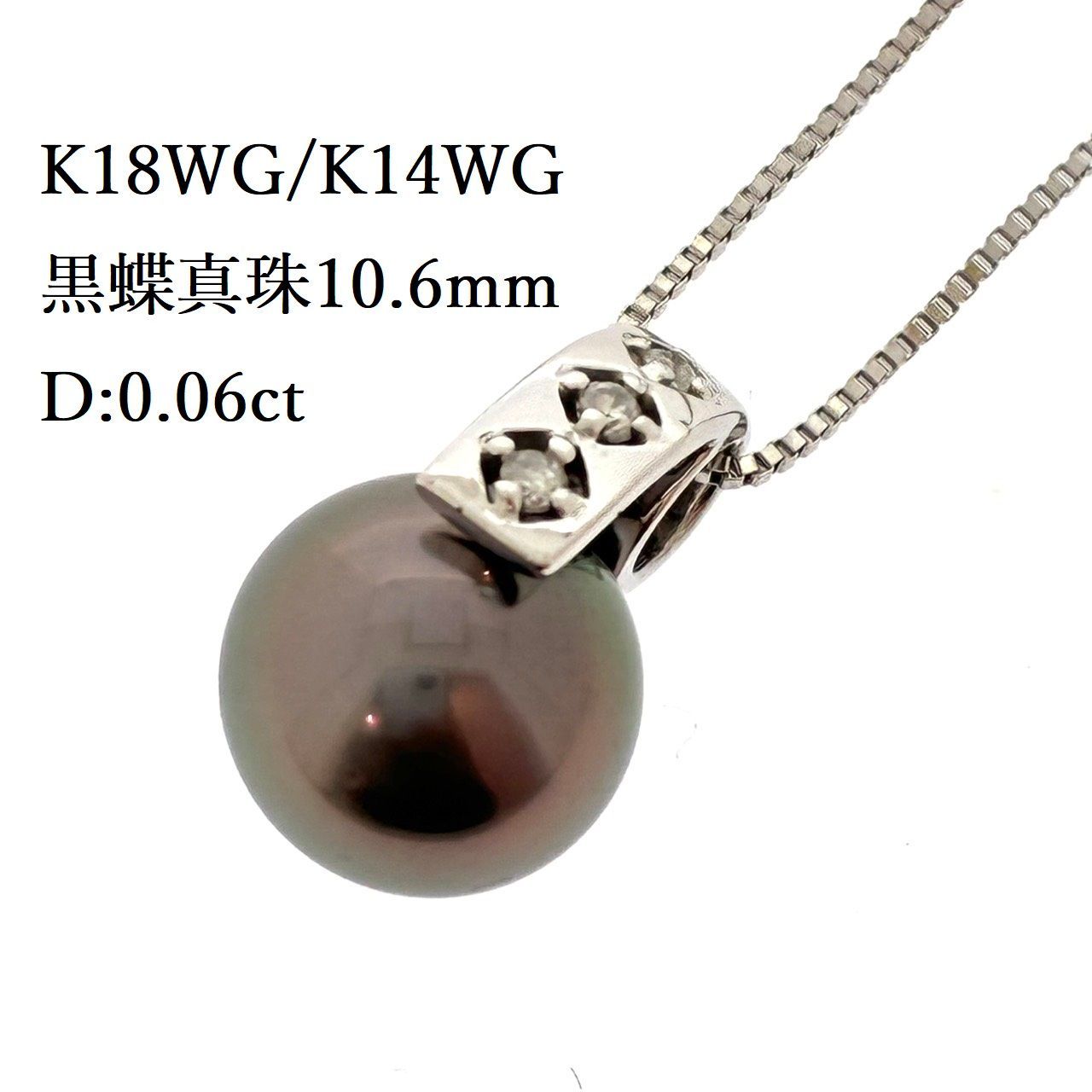 新品仕上済み K18WG K14WG ブラックパール ネックレス 4.8g 10.6mm D:0.06ct 黒蝶真珠 ダイヤモンド パール 真珠 ホワイトゴールド ♯1073013805