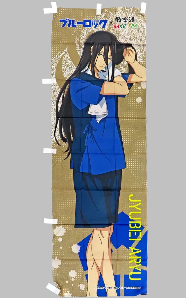 【中古】タペストリー 蟻生十兵衛 コラボのぼり 「ブルーロック×極楽湯・RAKU SPA エゴイストたちのふろロック」 装飾プレゼントキャンペーン 当選品
