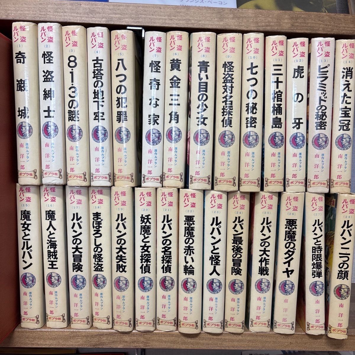 【中古】　怪盗ルパン全集　ルブラン 南洋一郎　 ポプラ社　１～28巻まで　28冊セット