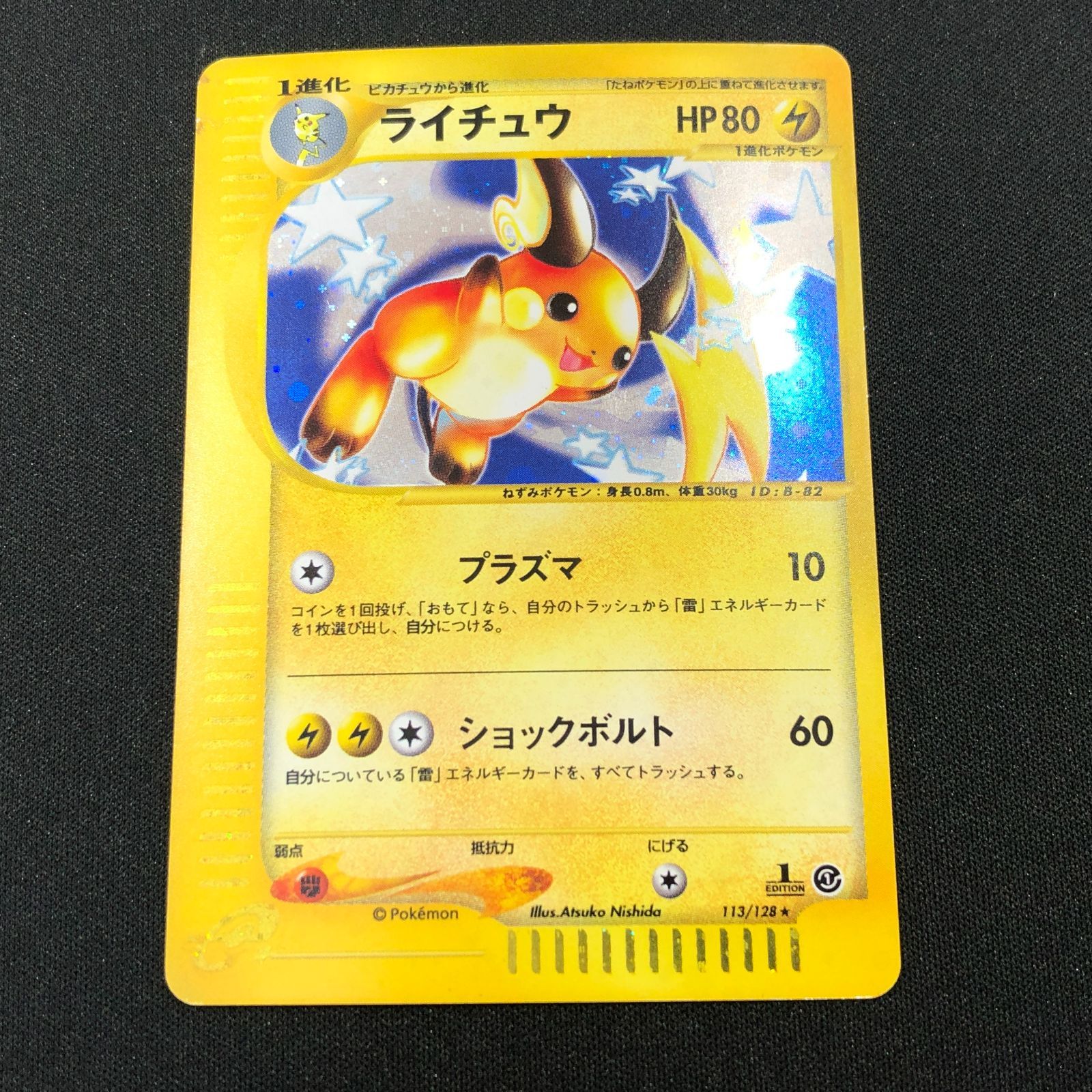 [七重浜店56-1-080519] 中古 ライチュウ HP80 113/128 ポケカ