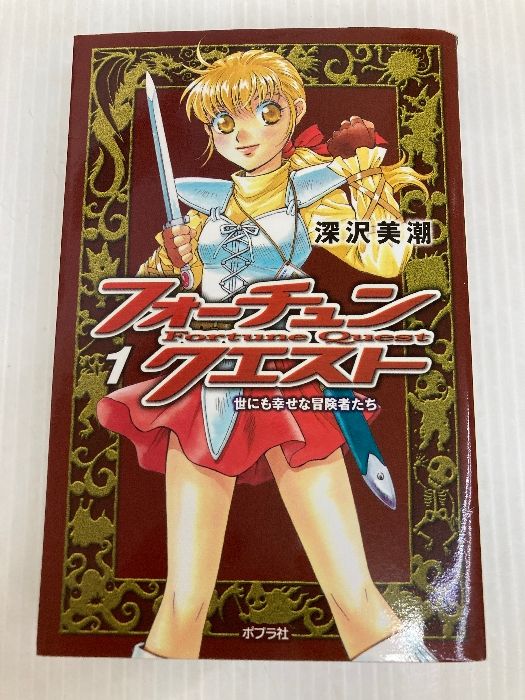 フォーチュン・クエスト1: 世にも幸せな冒険者たち (ポプラポケット文庫 62-1) ポプラ社 深沢 美潮