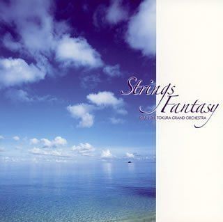【CD】ストリングス・ファンタジー