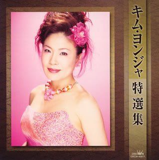 【CD】キム・ヨンジャ特選集