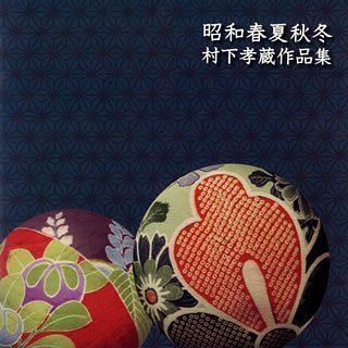 【CD】昭和春夏秋冬~村下孝蔵作品集 - オムニバス