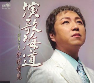 【CD】演歌海道