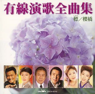 【CD】有線演歌全曲集「路地の雨/櫻橋」
