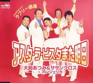 【CD】アスタ・ラ・ビスタまた明日