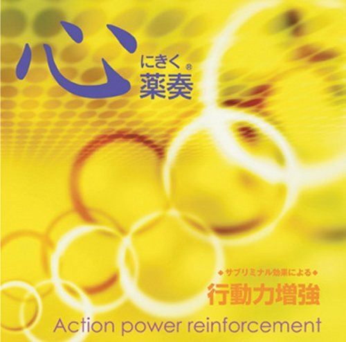 【CD】薬奏 サブリミナル効果による 行動力増強