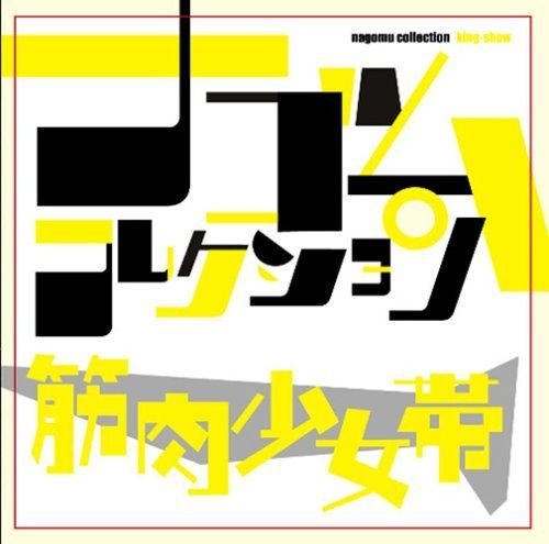 【CD】筋肉少女帯 ナゴムコレクション