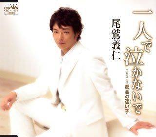 【CD】一人で泣かないで