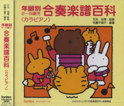 【CD】CD 年齢別2?5歳児 合奏楽譜百科 [カラピアノ]