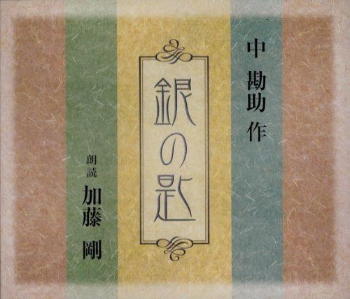 【CD】銀の匙
