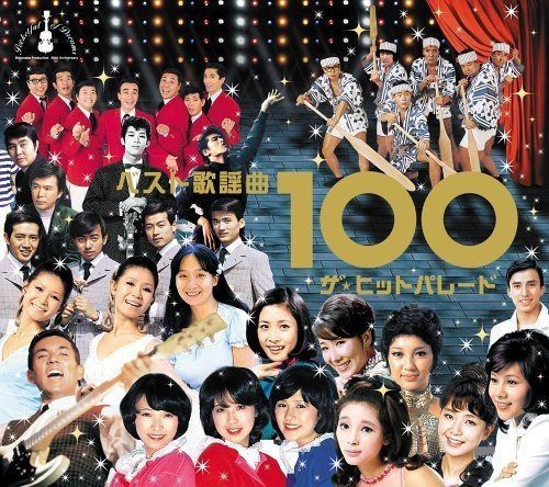 【CD】ベスト歌謡曲100~ザ・ヒットパレード