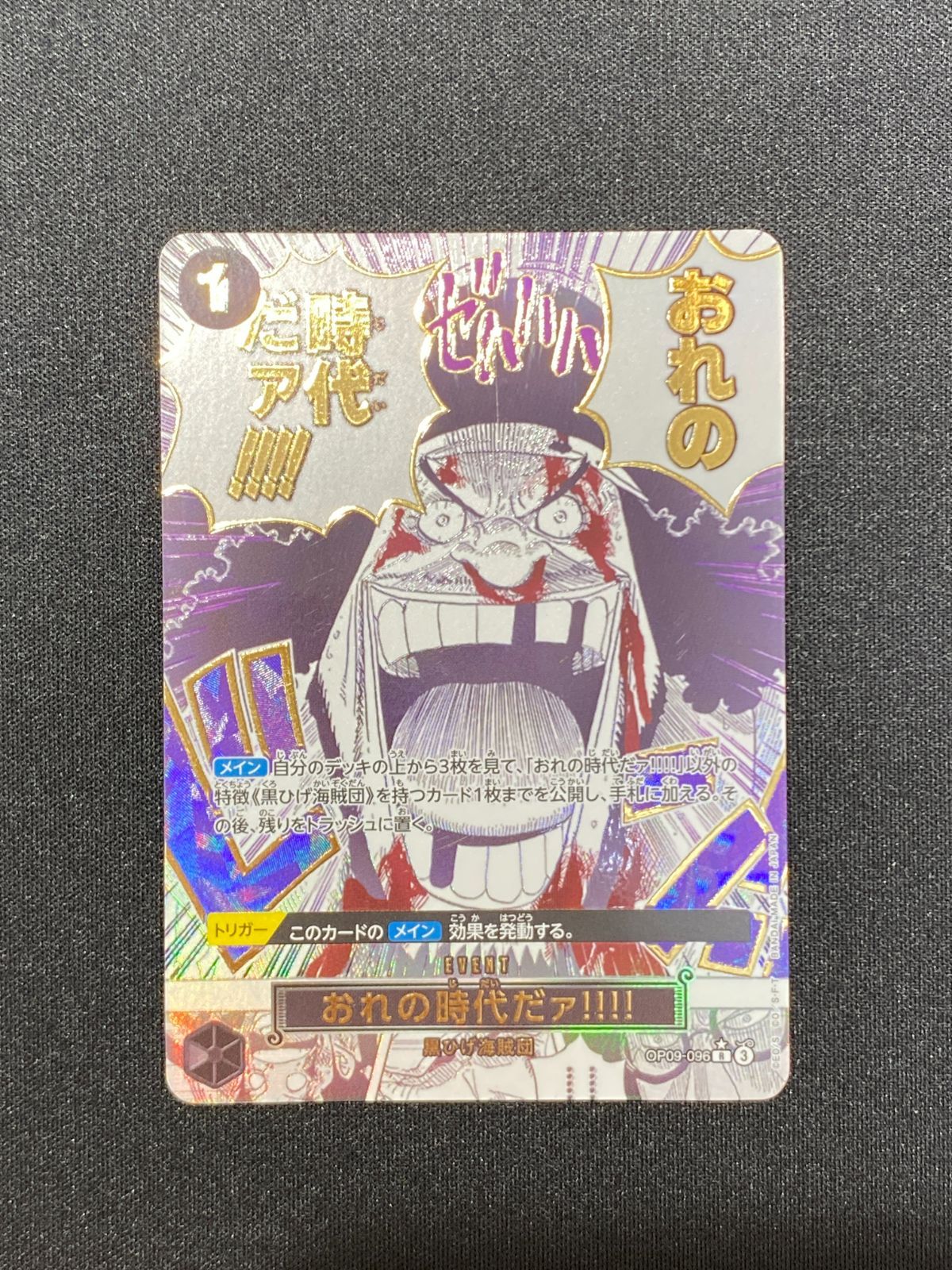 七重浜店52-7-260517] 中古品 ワンピースカードゲーム おれの時代だァ