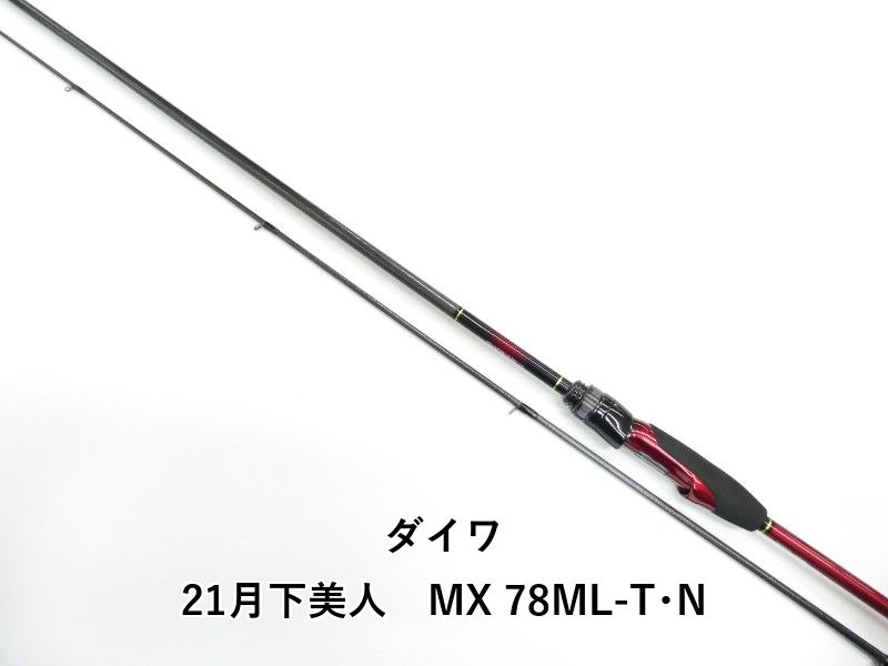 ダイワ 21月下美人　MX 78ML-T･N (01-9105270026)