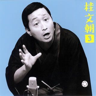 【CD】桂文朝3「青菜」「寄合酒」「手紙無筆」「肥甕」