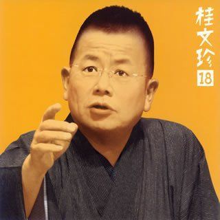 【CD】桂文珍18「住吉駕籠」「船弁慶」