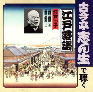 【CD】古今亭志ん生で聴く江戸落語の人々(10)~江戸っ子