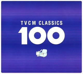 【CD】TVCMクラシックBEST100