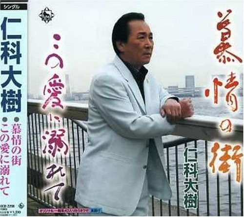 【CD】慕情の街
