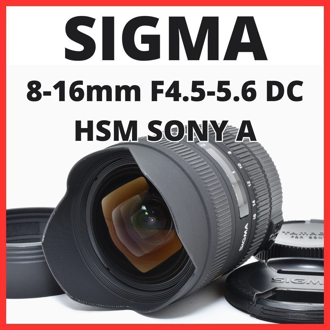 C13[7462A]21★美品★ シグマ SIGMA 8-16mm F4.5-5.6 DC HSM ソニー / ミノルタ SONY / MINOLTA Aマウント用
