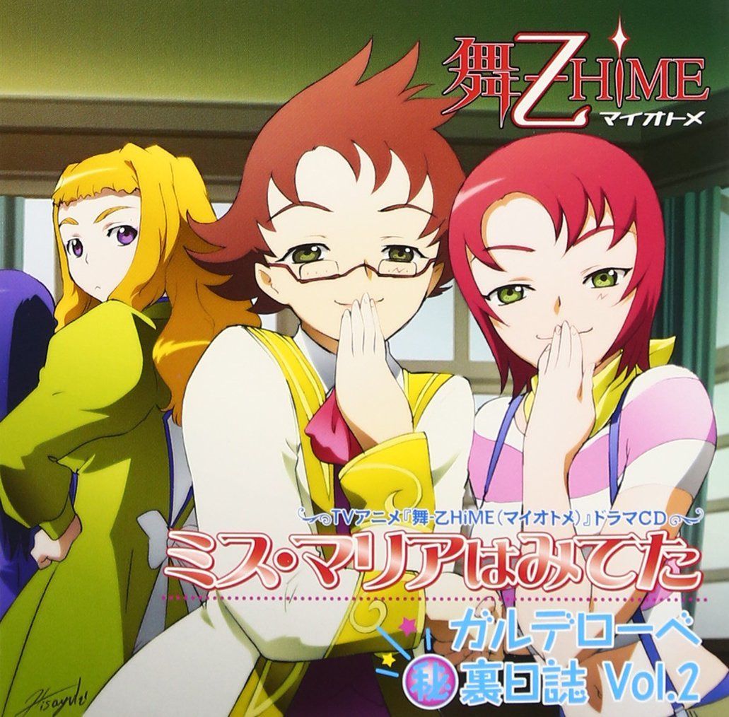 【CD】TVアニメ「舞-乙HiME」ドラマCD ミス・マリアはみてた ガルデローベ秘裏日誌 Vol.2