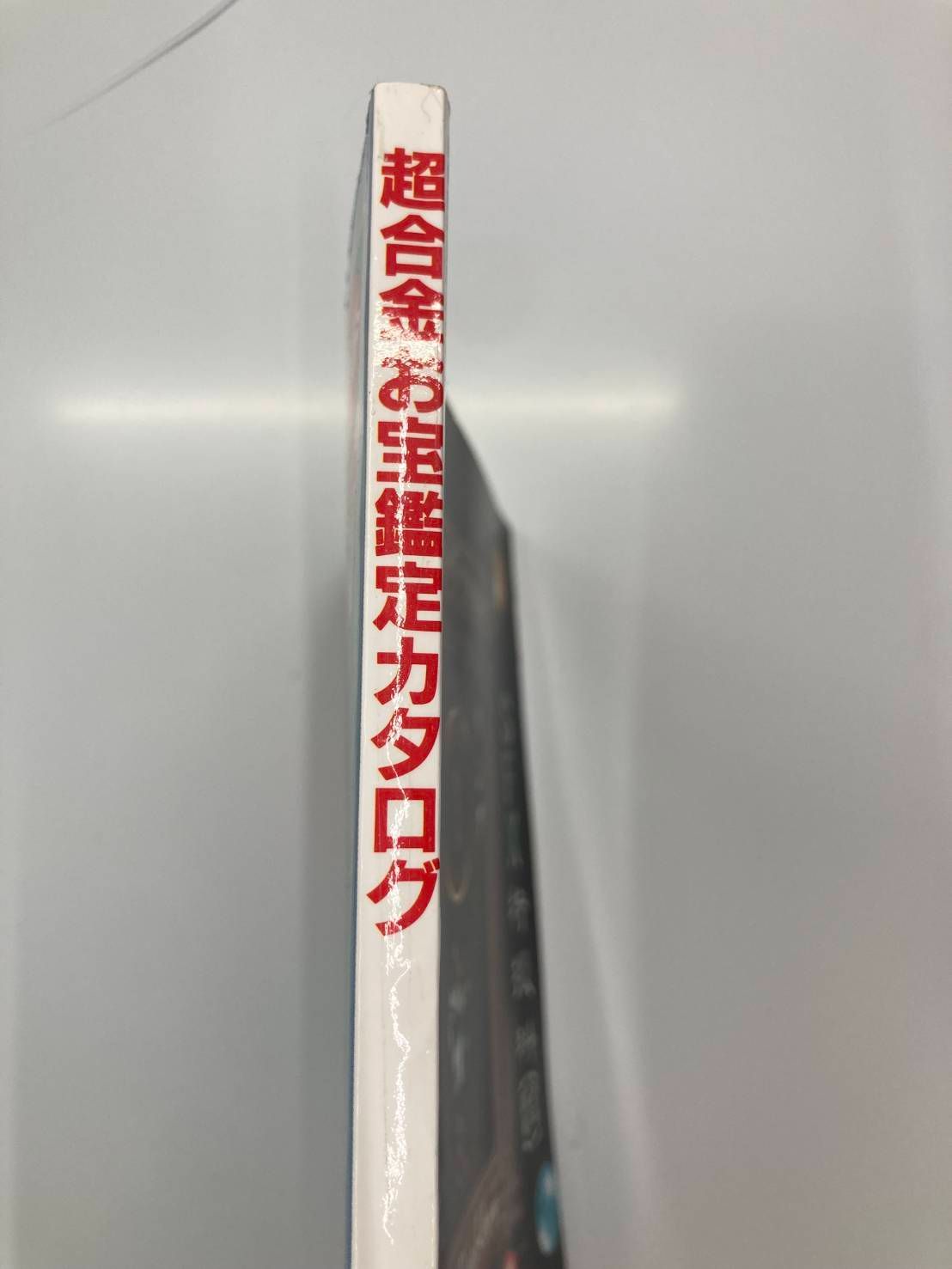 超合金お宝鑑定カタログ《宇宙船［別冊］》 - メルカリ