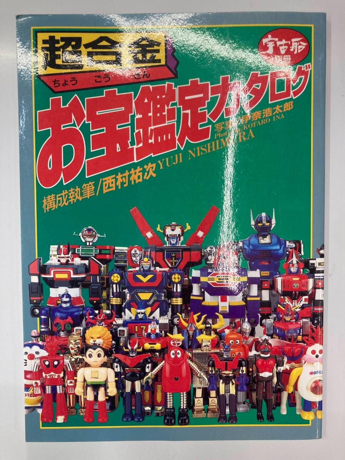 「超合金お宝鑑定カタログ」宇宙船別冊（美品・１９９８年） 状態良好 1998年版 怪獣・ヒーローお宝鑑定カタログ 別冊 宇宙船 希少 アート・デザイン・音楽