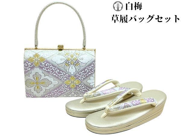 草履バッグセット 白梅謹製　正絹 織地 草履 フォーマル 礼装 日本製 色無地 留袖 訪問着 結婚式 振袖 成人式 卒業式 3枚芯 草履 バッグ フリーサイズ