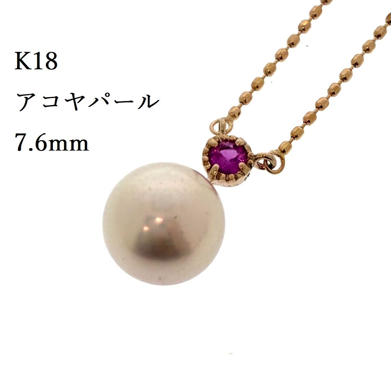 新品仕上済み K18PG 天然 アコヤ 真珠 ネックレス 7.6mm 2.2g R:0.05ct ピンク色 ルビー ピンクゴールド 真珠 ♯1073013858