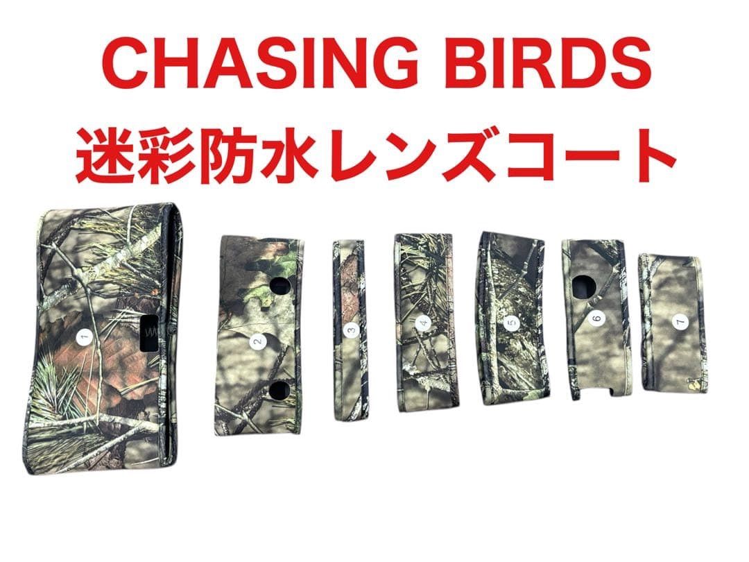【CHASING BIRDS】迷彩防水レンズコート 松の木 7セクション