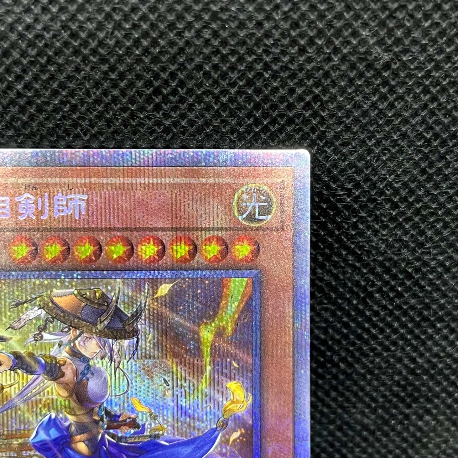 遊戯王 妖眼の相剣師 プリズマティックシークレットレア - メルカリ