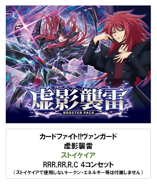 虚影襲雷 4コン ストイケイア ヴァンガード ヴァンガード 虚影襲雷 ストイケイア 4コンセット （RR汎用オーダー