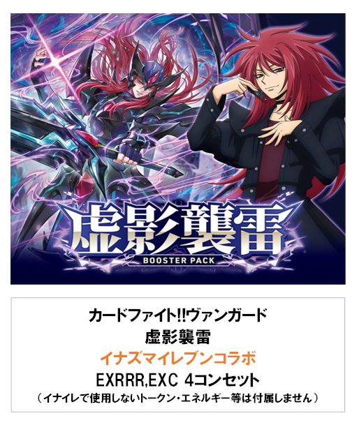 予約】ヴァンガード 虚影襲雷 イナズマイレブンコラボ 4コンセット