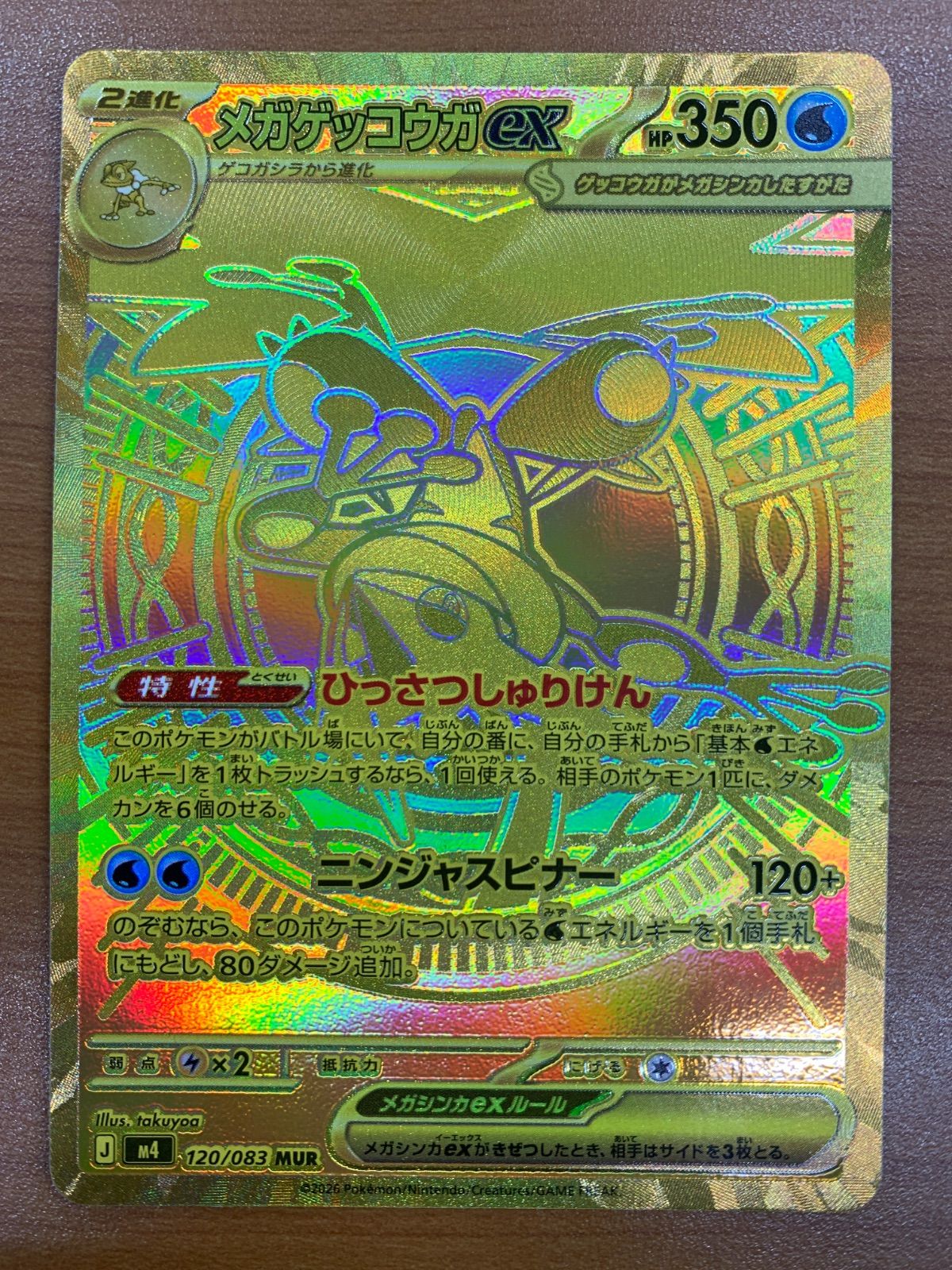 美品 メガゲッコウガex MUR 120/083 ポケカ ポケモン ポケモンカード ID 6288