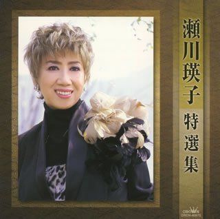 【CD】瀬川瑛子特撰集