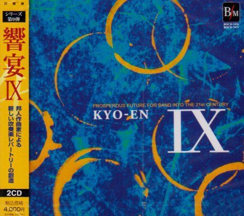 【CD】21世紀の吹奏楽 響宴IX~新作邦人作品集~