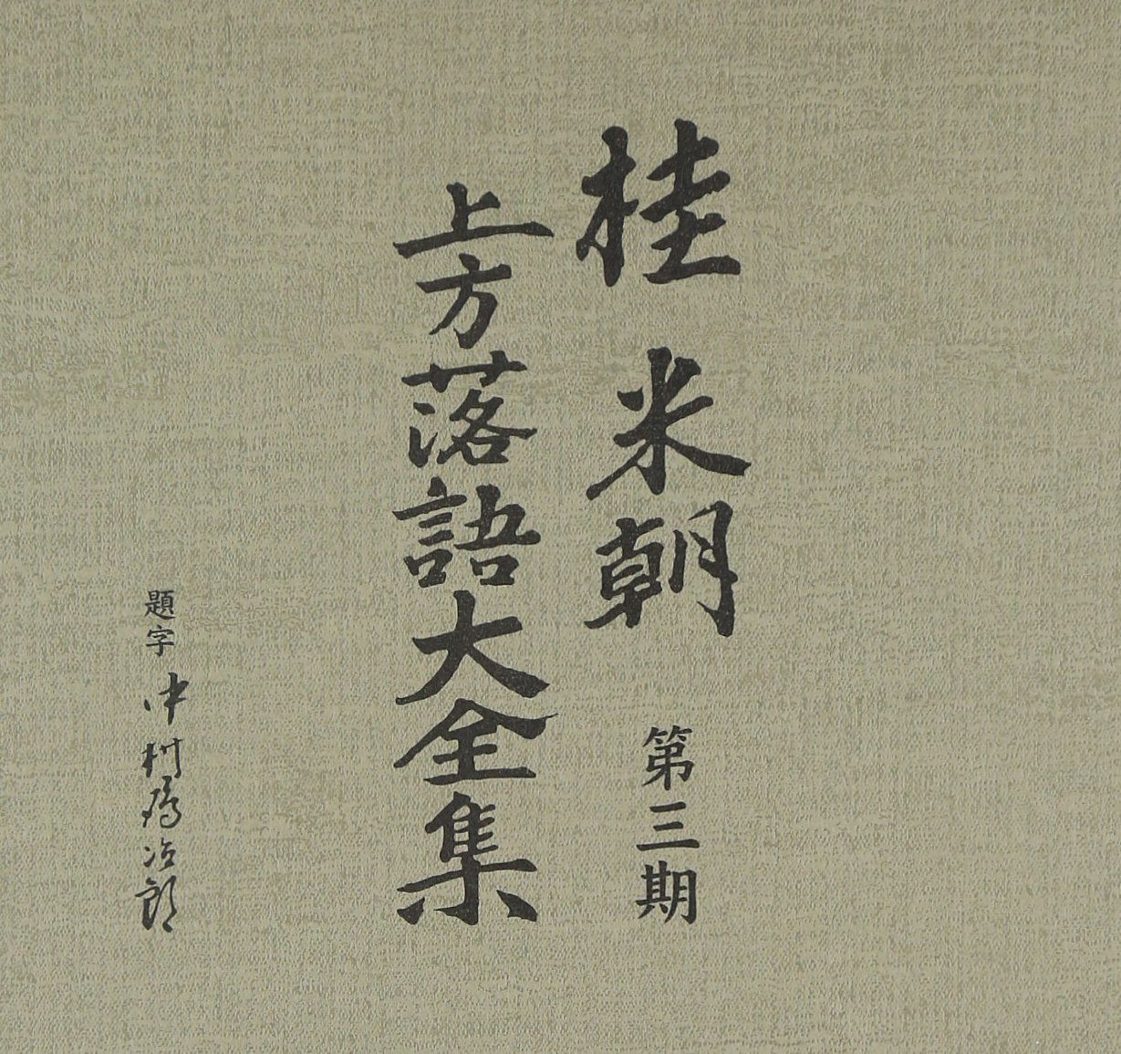 【CD】桂米朝 上方落語大全集 第三期