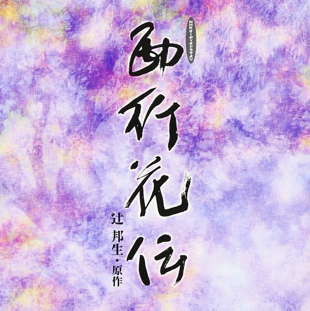 【CD】西行花伝