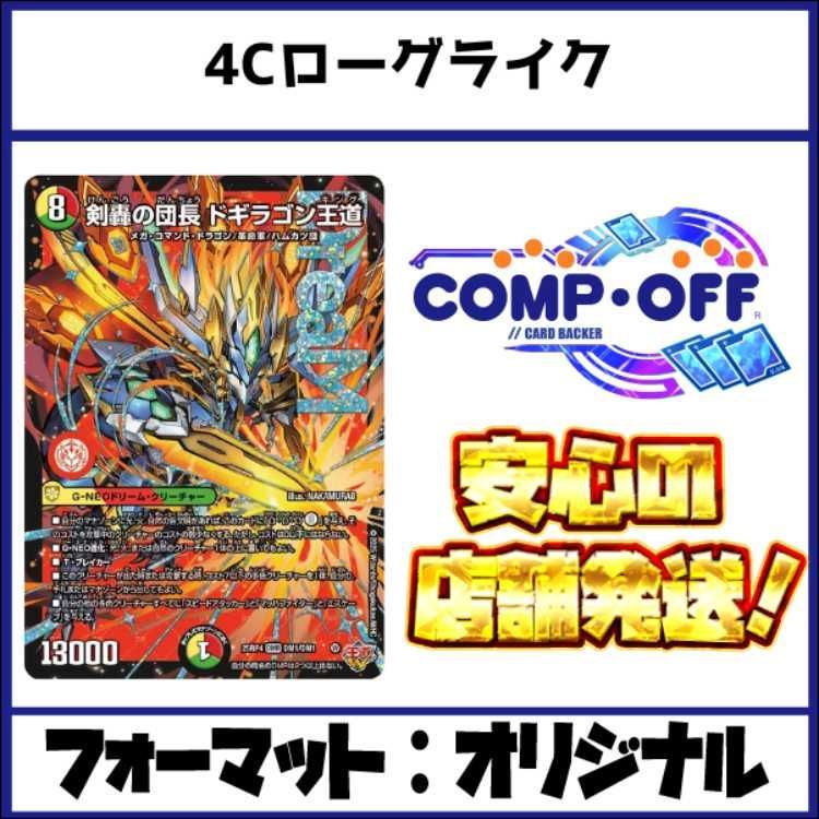 2743 4Cローグライク王道(4Cドギラゴン王道) コンプオフ デュエマ