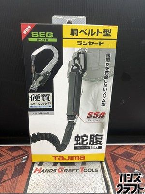 ■【未使用】TAJIMA タジマ B1JR150-AL2BK 胴ベルト型ランヤード 蛇腹 墜落制止用器具【ハンズクラフト宮崎新名爪店】